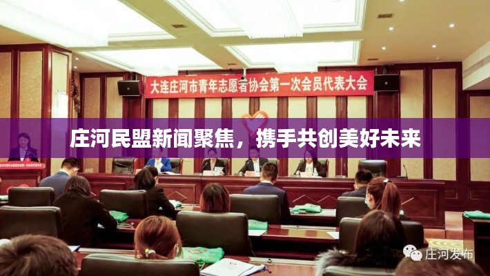 莊河民盟新聞聚焦，攜手共創(chuàng)美好未來