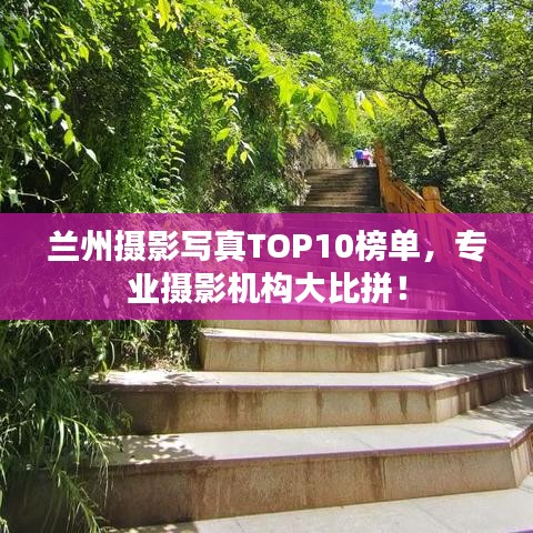 蘭州攝影寫真TOP10榜單，專業(yè)攝影機(jī)構(gòu)大比拼！