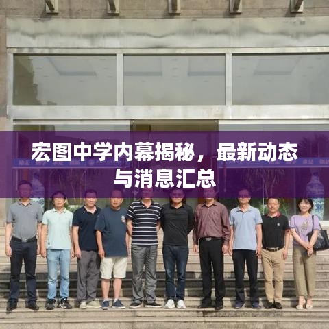 宏圖中學(xué)內(nèi)幕揭秘，最新動(dòng)態(tài)與消息匯總