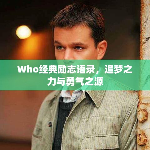 Who經(jīng)典勵志語錄，追夢之力與勇氣之源