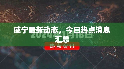威寧最新動(dòng)態(tài)，今日熱點(diǎn)消息匯總