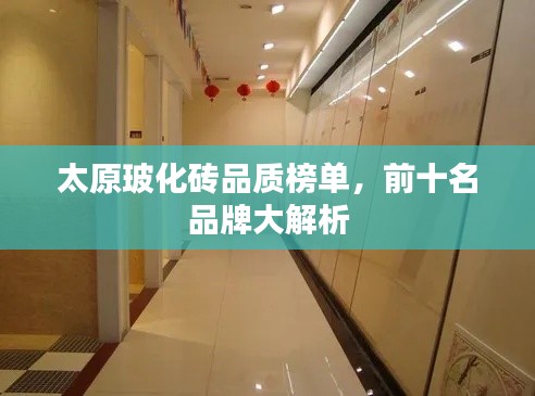 太原玻化磚品質(zhì)榜單，前十名品牌大解析