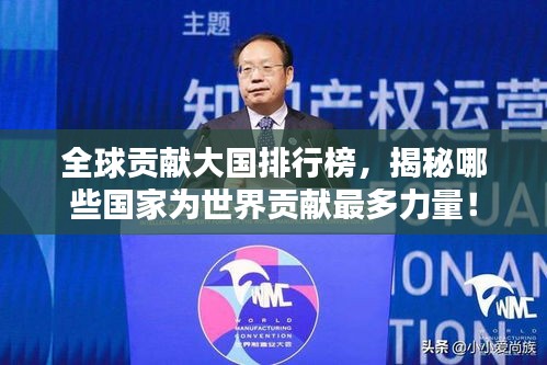 全球貢獻(xiàn)大國(guó)排行榜，揭秘哪些國(guó)家為世界貢獻(xiàn)最多力量！