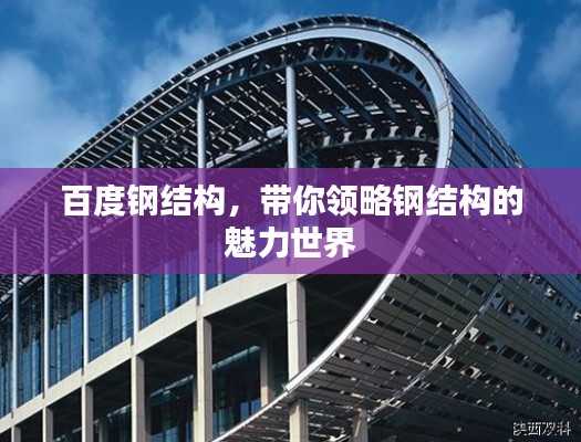 百度鋼結(jié)構(gòu)，帶你領(lǐng)略鋼結(jié)構(gòu)的魅力世界