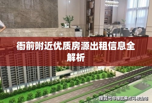 衙前附近優(yōu)質(zhì)房源出租信息全解析