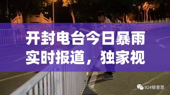 開封電臺(tái)今日暴雨實(shí)時(shí)報(bào)道，獨(dú)家視頻直擊現(xiàn)場！