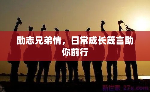 勵(lì)志兄弟情，日常成長(zhǎng)箴言助你前行