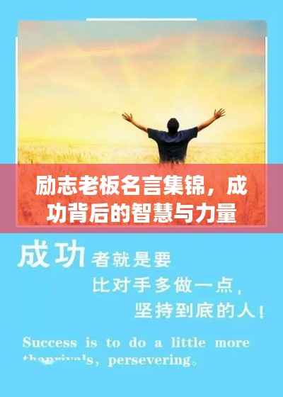 勵(lì)志老板名言集錦，成功背后的智慧與力量