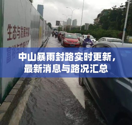 中山暴雨封路實(shí)時(shí)更新，最新消息與路況匯總