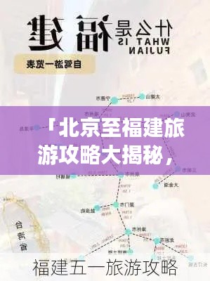 「北京至福建旅游攻略大揭秘，最新路線一網(wǎng)打盡」