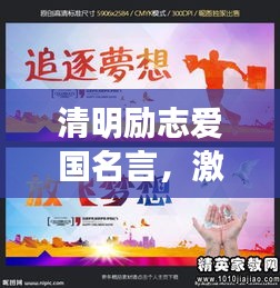 清明勵志愛國名言，激發(fā)你的愛國熱情！