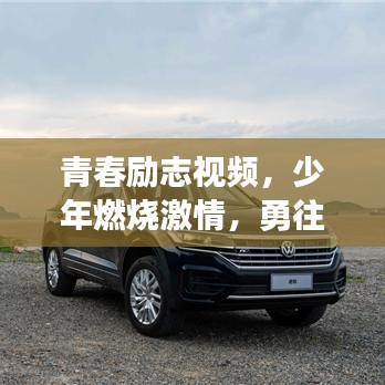 青春勵志視頻，少年燃燒激情，勇往直前無畏挑戰(zhàn)
