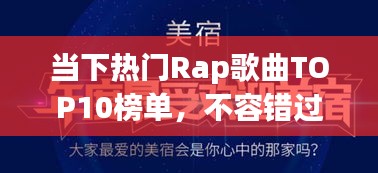 當(dāng)下熱門(mén)Rap歌曲TOP10榜單，不容錯(cuò)過(guò)！