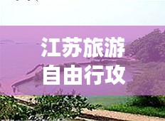 江蘇旅游自由行攻略大全，最新超詳細(xì)旅游指南