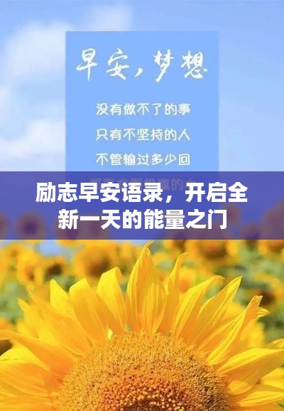 勵(lì)志早安語(yǔ)錄，開啟全新一天的能量之門