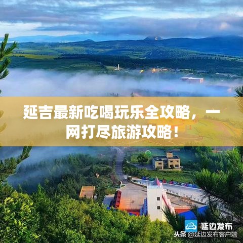 延吉最新吃喝玩樂全攻略，一網(wǎng)打盡旅游攻略！