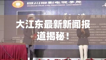 大江東最新新聞報(bào)道揭秘！