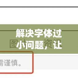 解決字體過(guò)小問(wèn)題，讓百度搜索更舒適！實(shí)用方法大揭秘