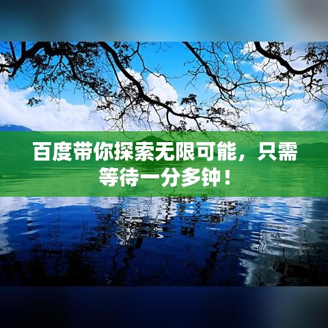百度帶你探索無限可能，只需等待一分多鐘！