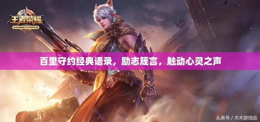 百里守約經(jīng)典語錄，勵志箴言，觸動心靈之聲