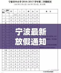 寧波最新放假通知，今日更新動態(tài)