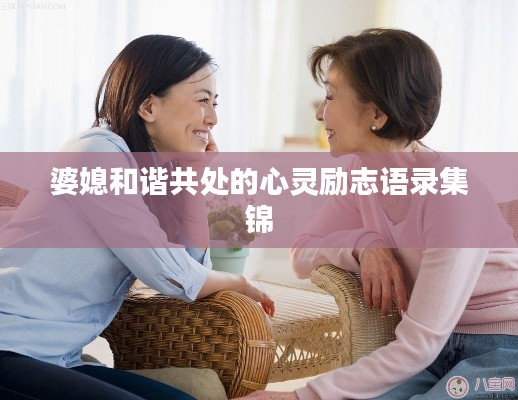 婆媳和諧共處的心靈勵(lì)志語(yǔ)錄集錦