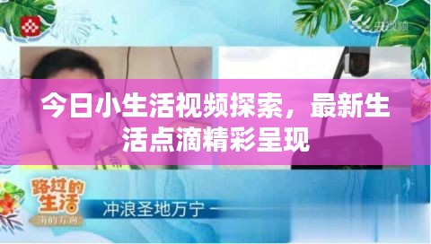 今日小生活視頻探索，最新生活點(diǎn)滴精彩呈現(xiàn)