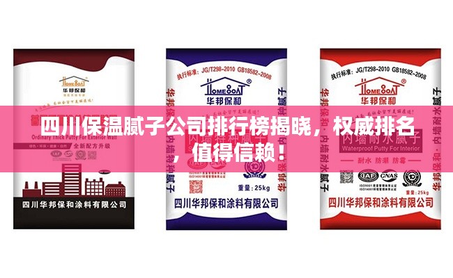 四川保溫膩?zhàn)庸九判邪窠視裕瑱?quán)威排名，值得信賴！