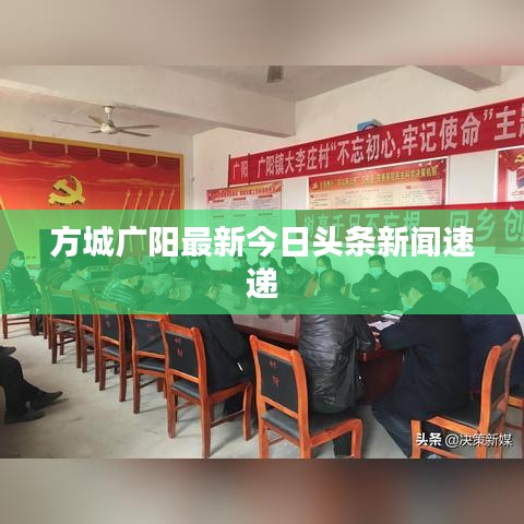 方城廣陽最新今日頭條新聞速遞