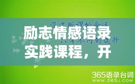 勵志情感語錄實踐課程，開啟內(nèi)心世界的力量探索之旅