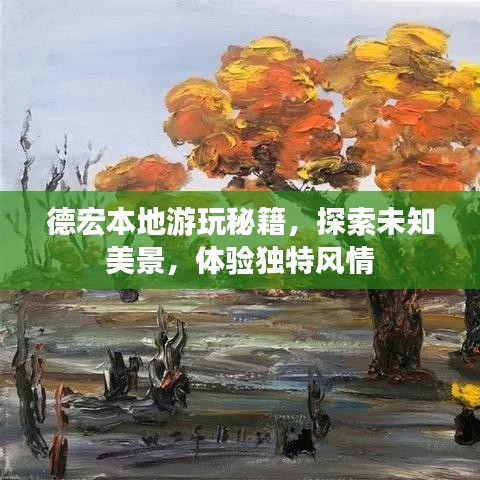 德宏本地游玩秘籍，探索未知美景，體驗獨特風(fēng)情