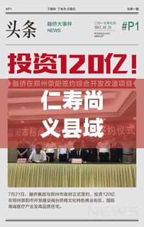 仁壽尚義縣域發(fā)展新篇章，新聞?lì)^條搶先看