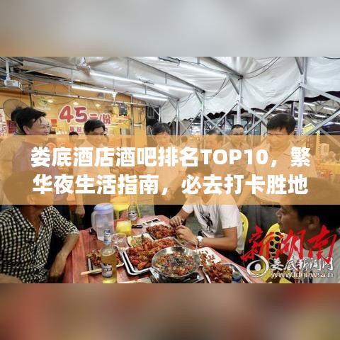 婁底酒店酒吧排名TOP10，繁華夜生活指南，必去打卡勝地！
