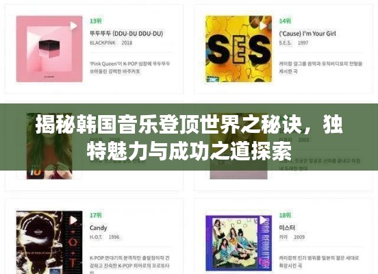 揭秘韓國(guó)音樂(lè)登頂世界之秘訣，獨(dú)特魅力與成功之道探索