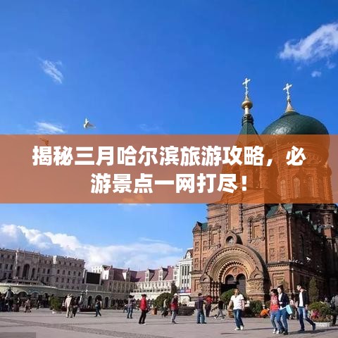 揭秘三月哈爾濱旅游攻略，必游景點一網(wǎng)打盡！