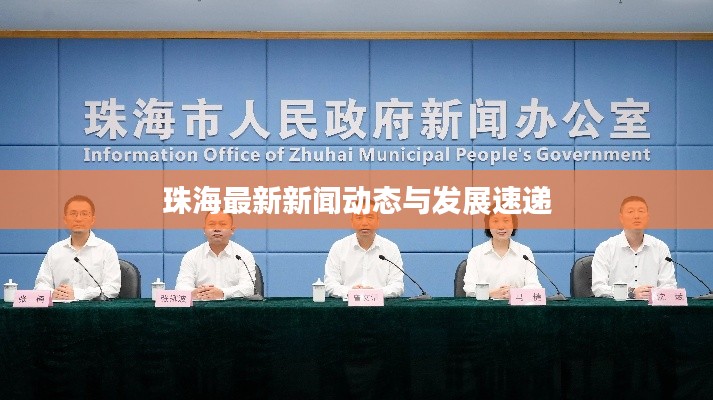 珠海最新新聞動(dòng)態(tài)與發(fā)展速遞
