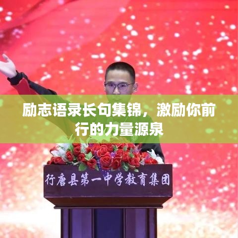 勵志語錄長句集錦，激勵你前行的力量源泉