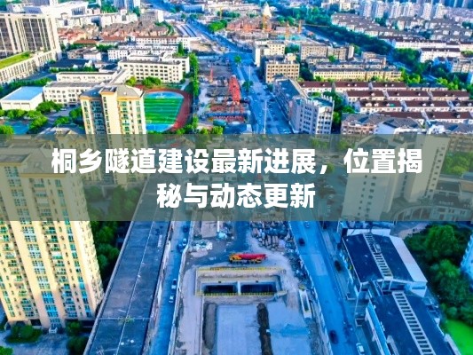 桐鄉(xiāng)隧道建設(shè)最新進(jìn)展，位置揭秘與動態(tài)更新