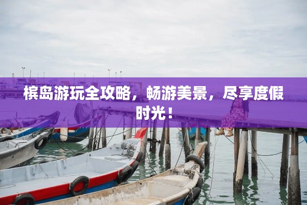 檳島游玩全攻略，暢游美景，盡享度假時(shí)光！