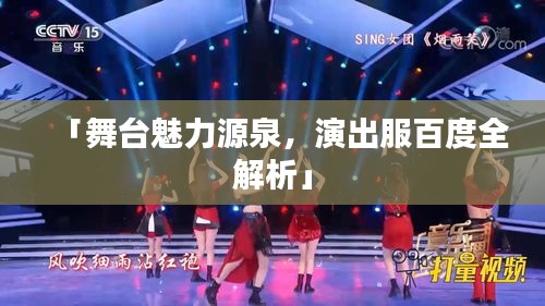 「舞臺(tái)魅力源泉，演出服百度全解析」