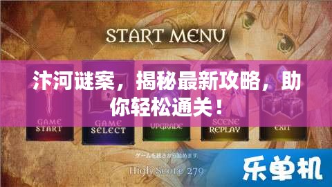 汴河謎案，揭秘最新攻略，助你輕松通關(guān)！