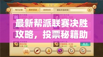 最新幫派聯(lián)賽決勝攻略，投票秘籍助你成為領(lǐng)袖！