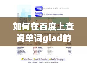 如何在百度上查詢單詞glad的精準(zhǔn)發(fā)音及相關(guān)知識(shí)全攻略