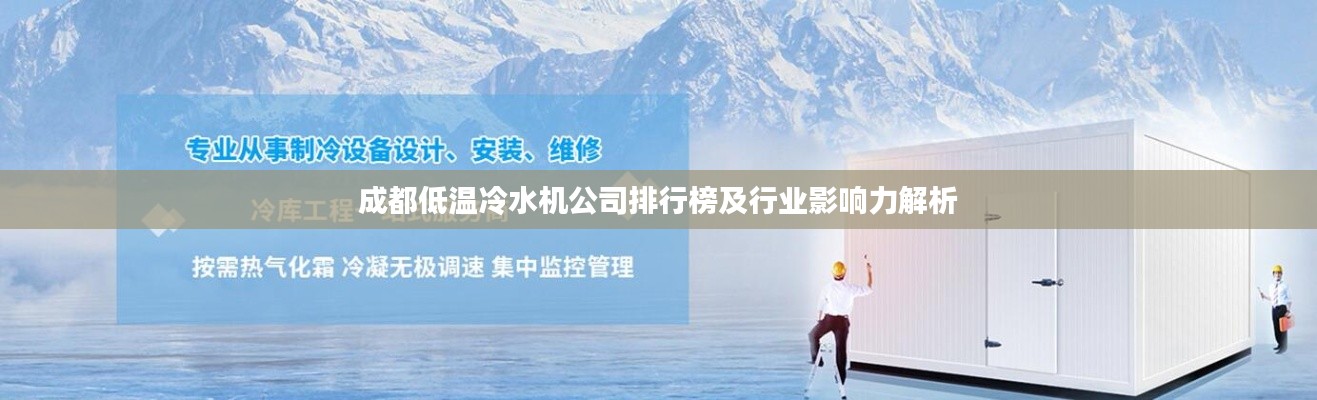 成都低溫冷水機(jī)公司排行榜及行業(yè)影響力解析