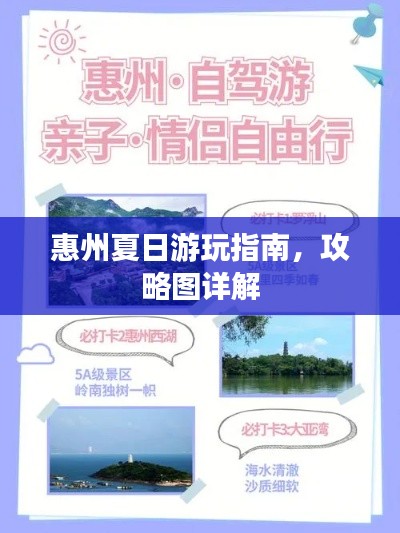 惠州夏日游玩指南，攻略圖詳解