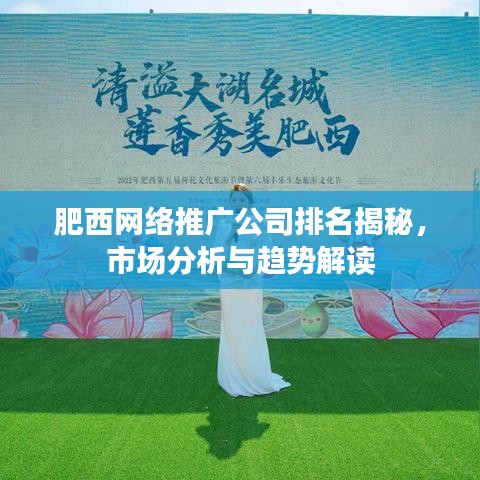 肥西網(wǎng)絡(luò)推廣公司排名揭秘，市場分析與趨勢解讀