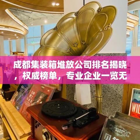 成都集裝箱堆放公司排名揭曉，權(quán)威榜單，專業(yè)企業(yè)一覽無(wú)余！