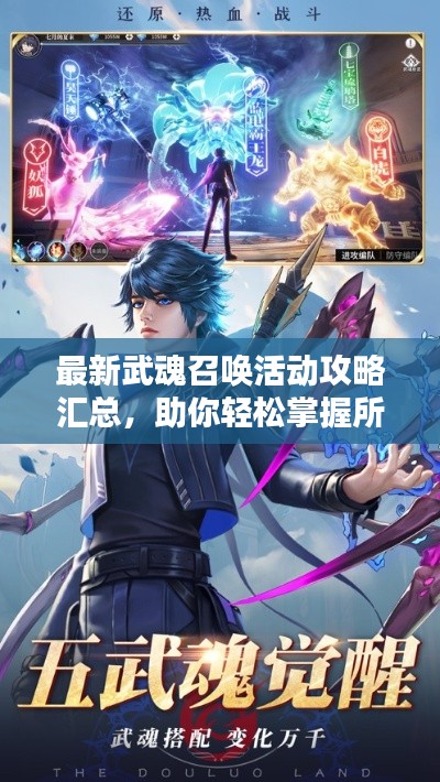 最新武魂召喚活動攻略匯總，助你輕松掌握所有福利！