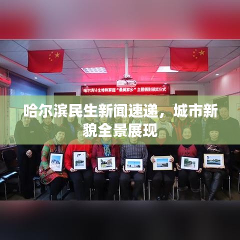 哈爾濱民生新聞速遞，城市新貌全景展現(xiàn)