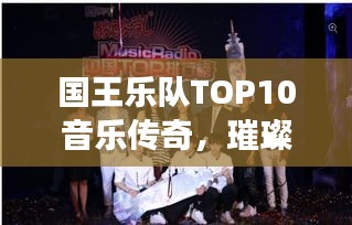 國王樂隊(duì)TOP10音樂傳奇，璀璨瞬間的震撼排名！